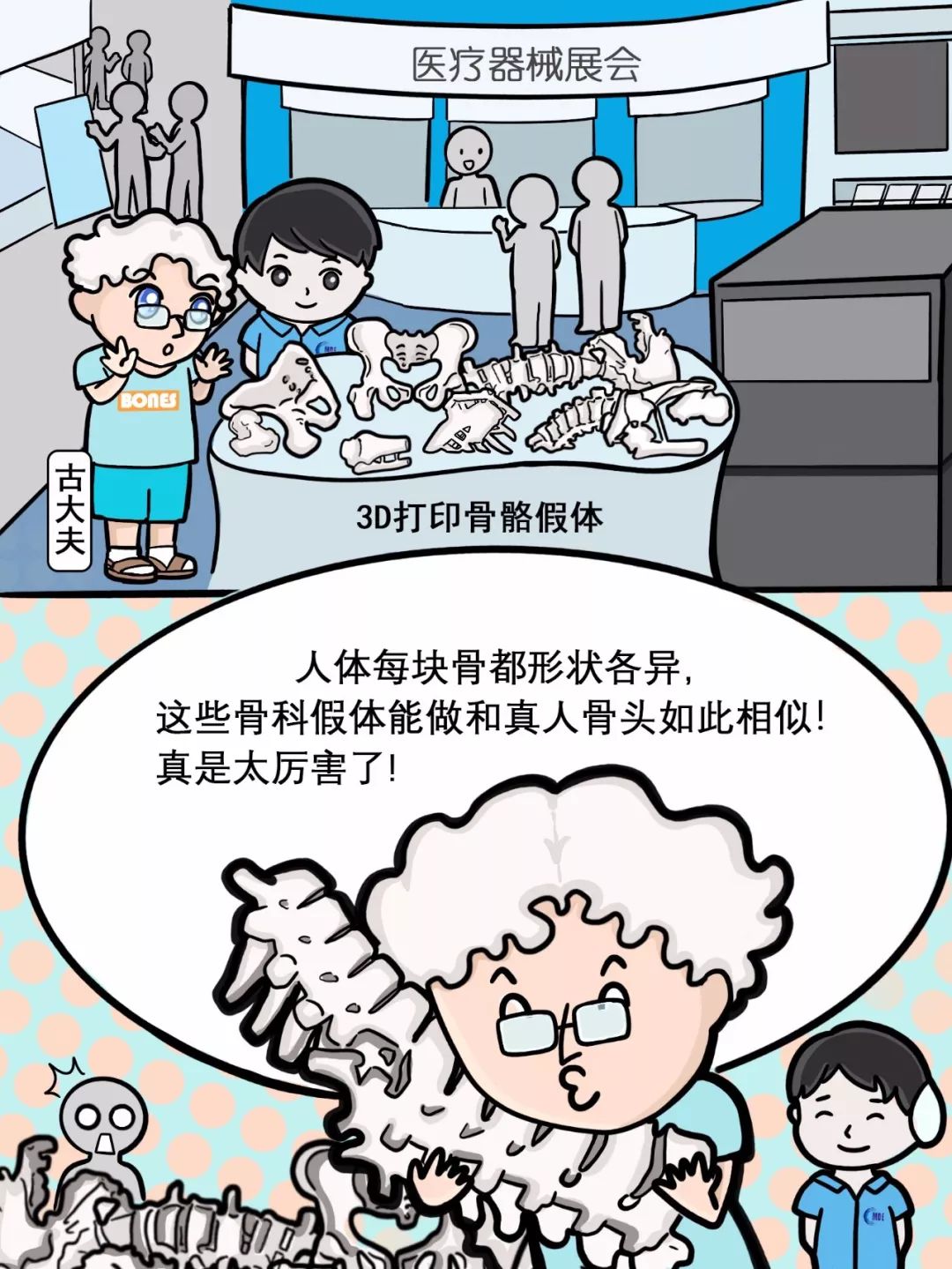 科普漫画丨私人订制—3D打印骨科医疗器械 (2).jpeg