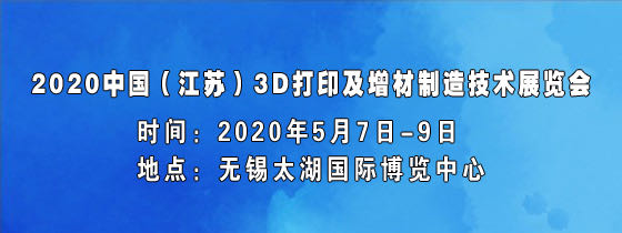 2020中国(江苏)3D打印及增材制造技术展.jpg