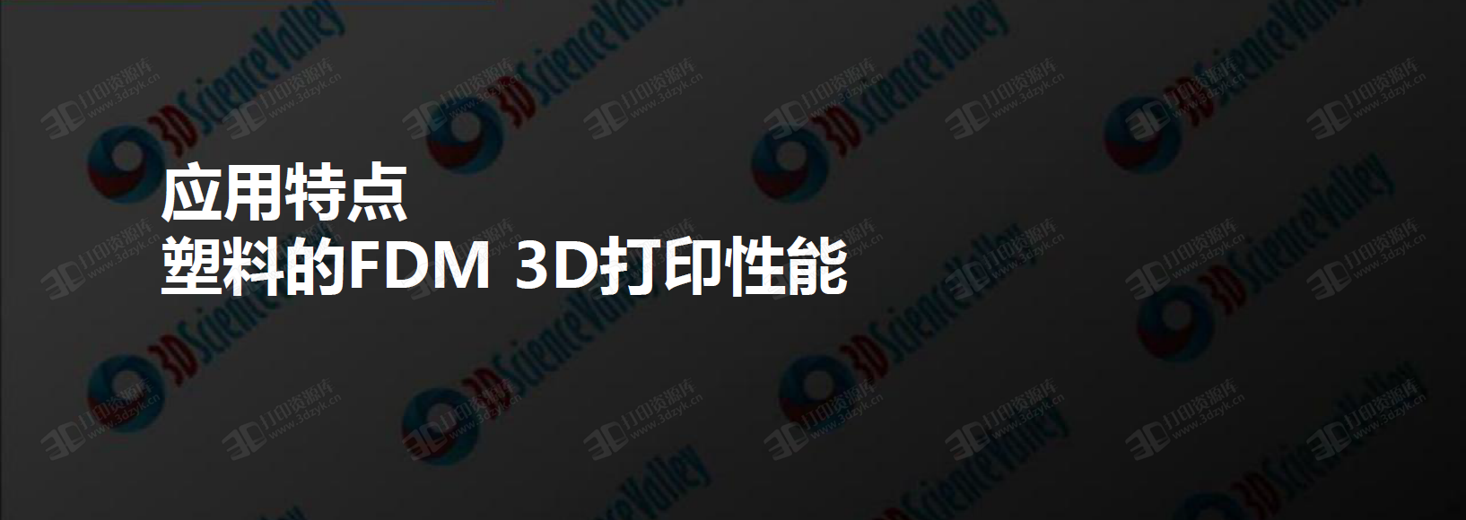 3D打印与塑料材料白皮书1.0 (1).png