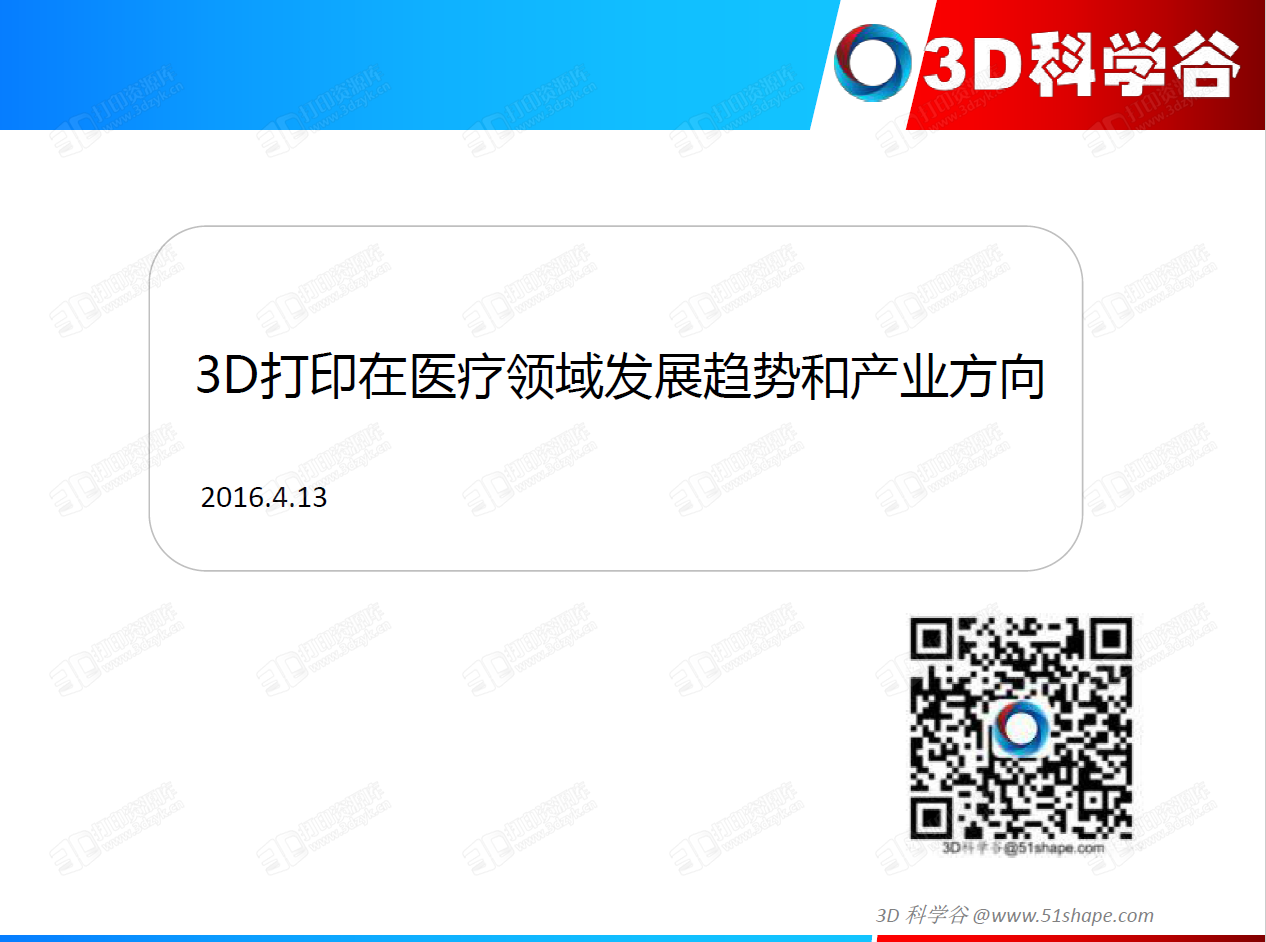 3D打印在医疗市场的发展趋势和产业机会.png