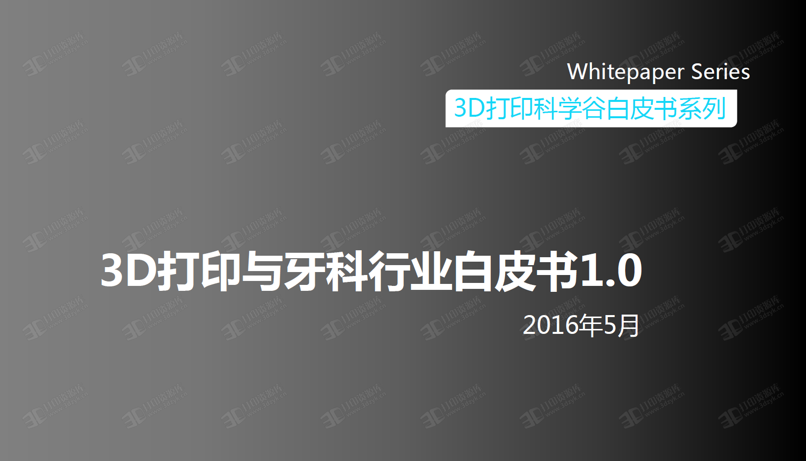 3D打印与牙科行业白皮书1.0.png