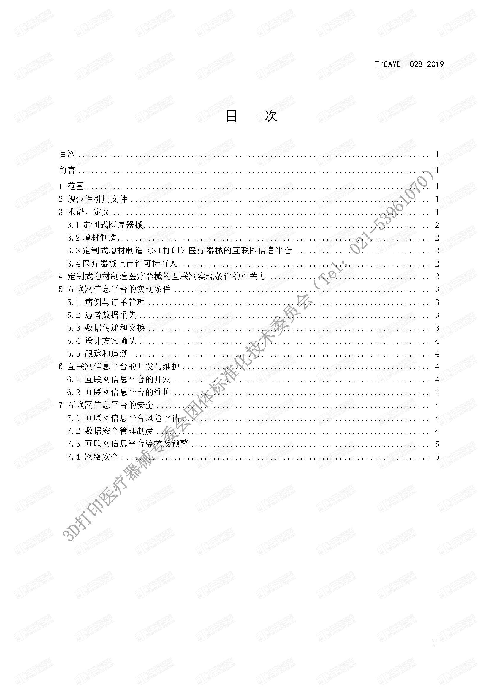 4#《定制式增材制造医疗器械的互联网实现条件的通用要求团体标准》_页面_03.jpg