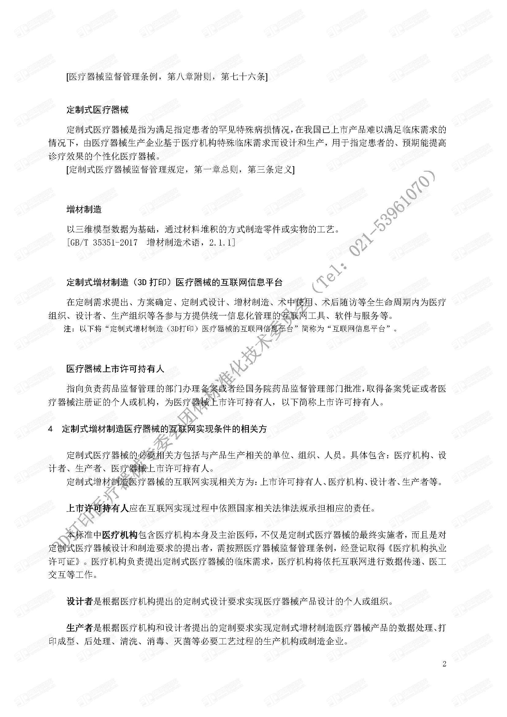 4#《定制式增材制造医疗器械的互联网实现条件的通用要求团体标准》_页面_06.jpg