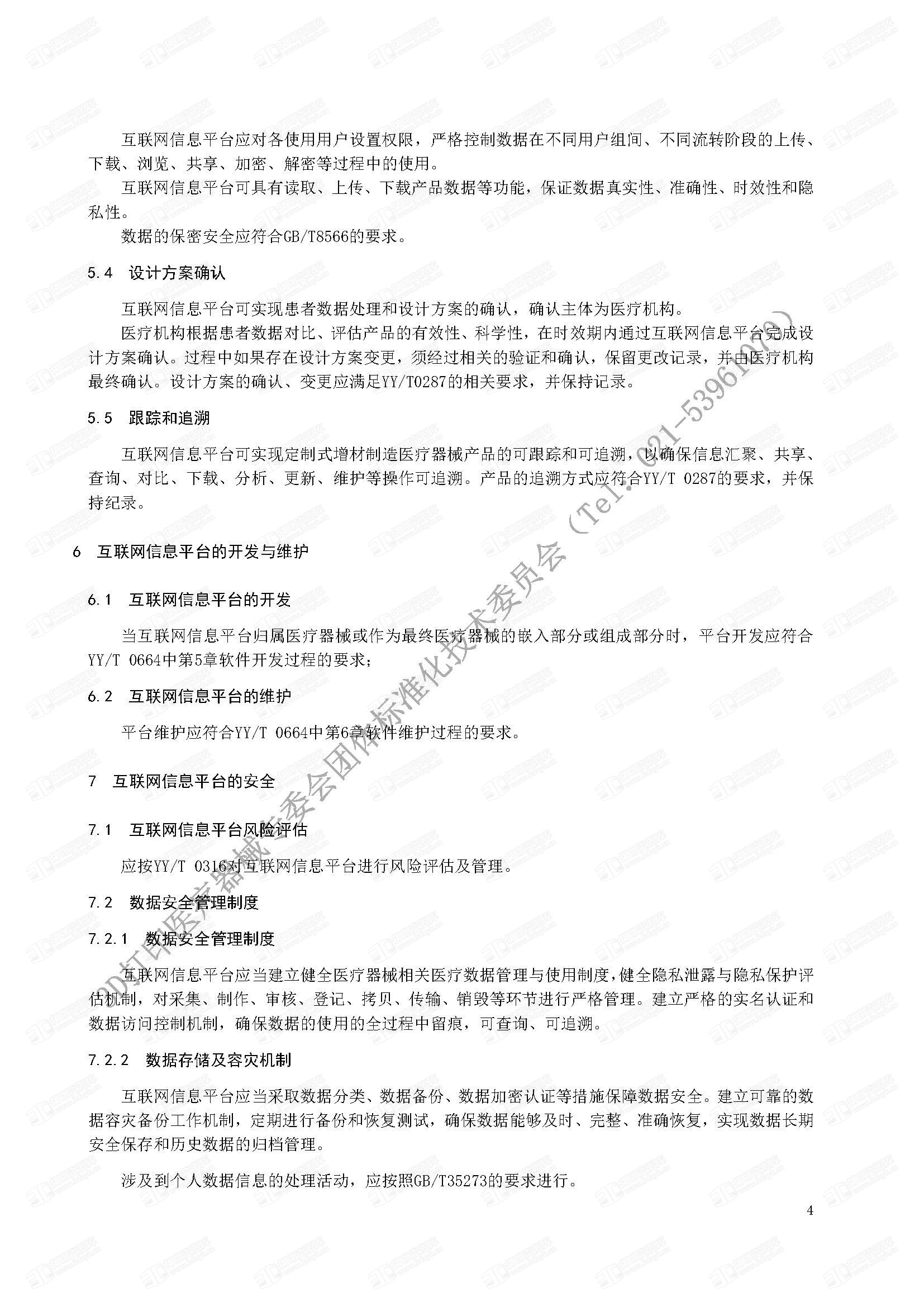 4#《定制式增材制造医疗器械的互联网实现条件的通用要求团体标准》_页面_08.jpg