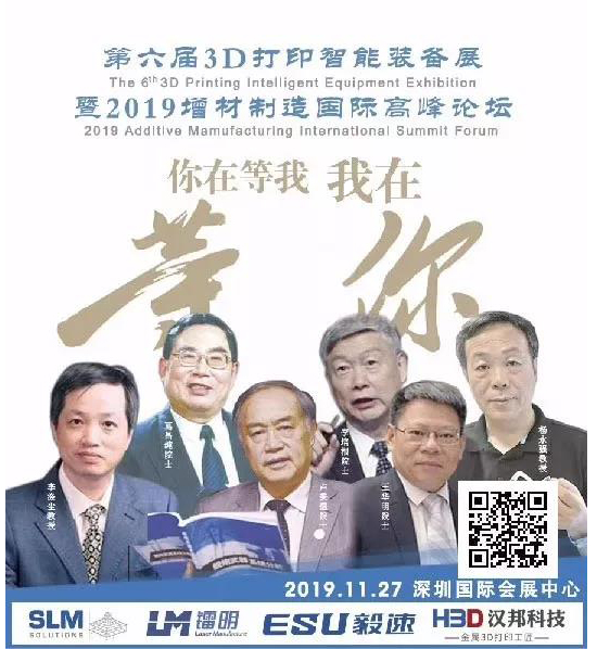 2019增材制造国际高峰论坛，院士论坛 3D打印技术应用发展论坛  (1).jpg