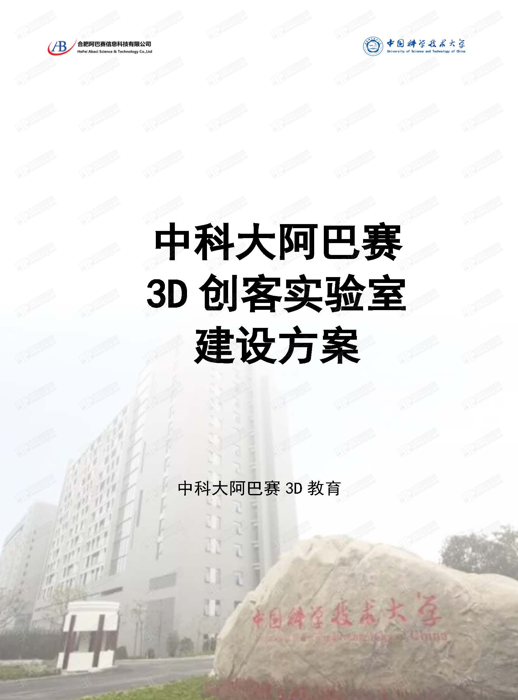 9_中科大阿巴赛3D创客实验室建设方案（中文）(1)_页面_01.jpg