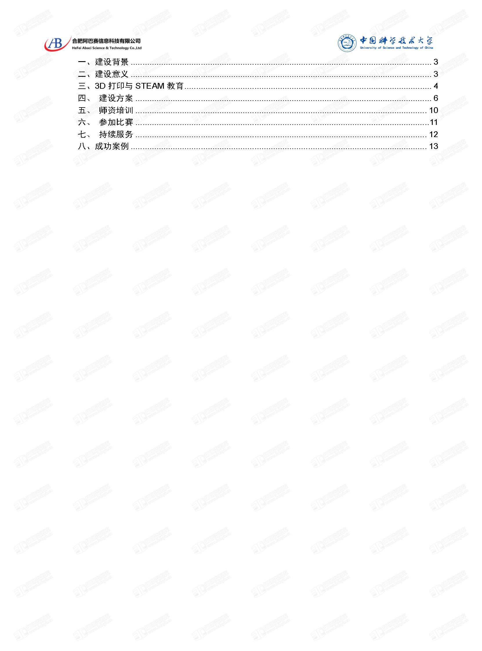 9_中科大阿巴赛3D创客实验室建设方案（中文）(1)_页面_02.jpg