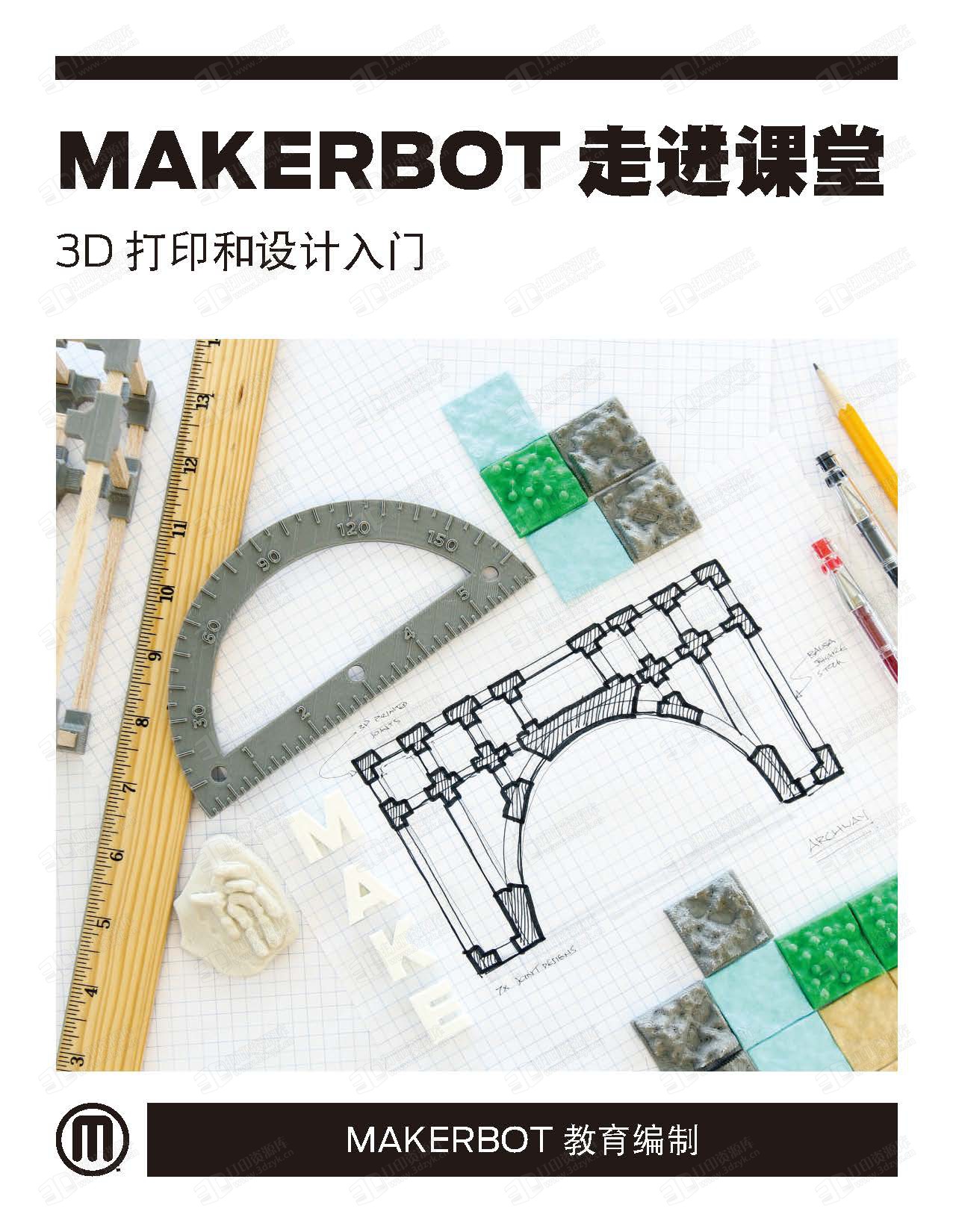 1_MAKERBOT走进课堂-3D打印和设计入门（中文）_页面_001.jpg