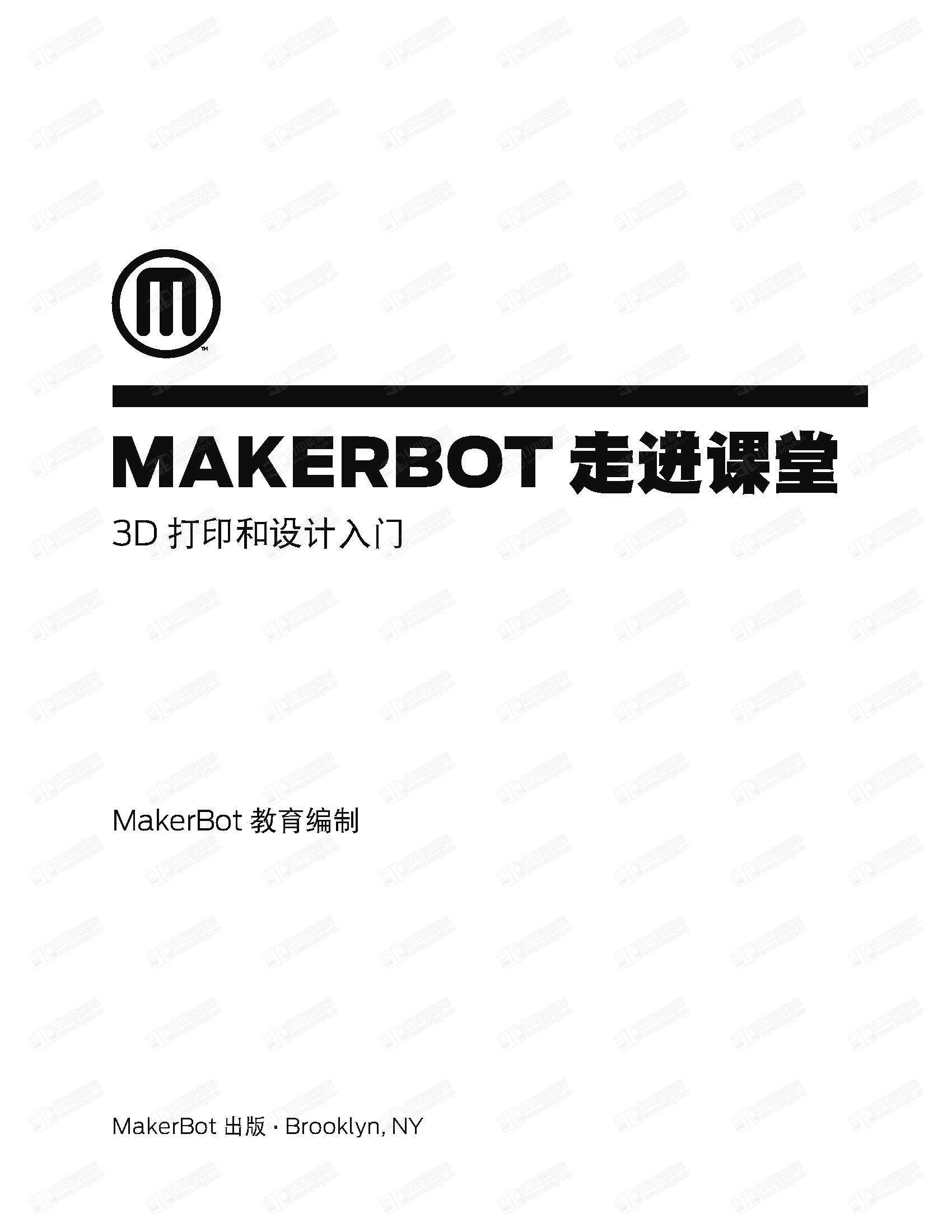 1_MAKERBOT走进课堂-3D打印和设计入门（中文）_页面_004.jpg