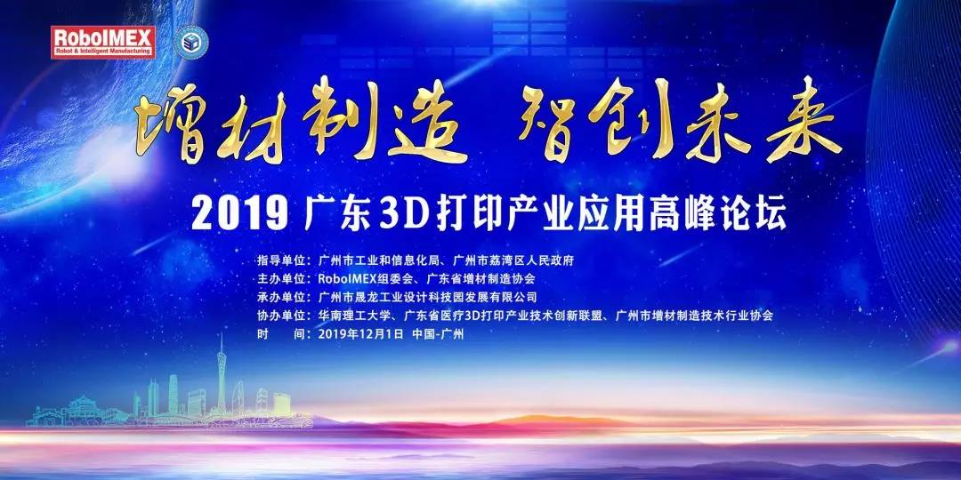 2019广东3D打印产业应用高峰论坛上的大佬发言 (1).jpg