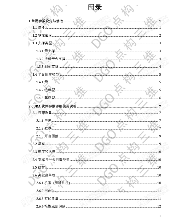 Cura3D打印软件完整版高级教程 (3).png