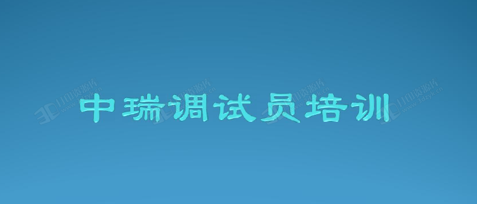 内部资料：中瑞调试员培训手册 (1).png