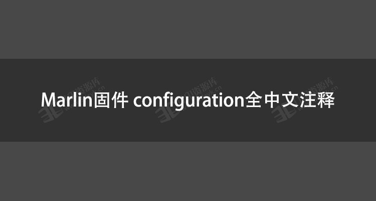 Marlin固件 configuration全中文注释.jpg