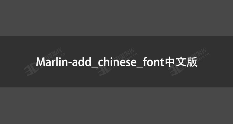 Marlin-add_chinese_font.jpg