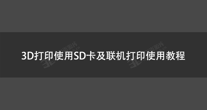 3D打印使用SD卡及联机打印使用教程.jpg