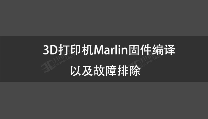 3D打印机Marlin固件编译以及故障排除.jpg