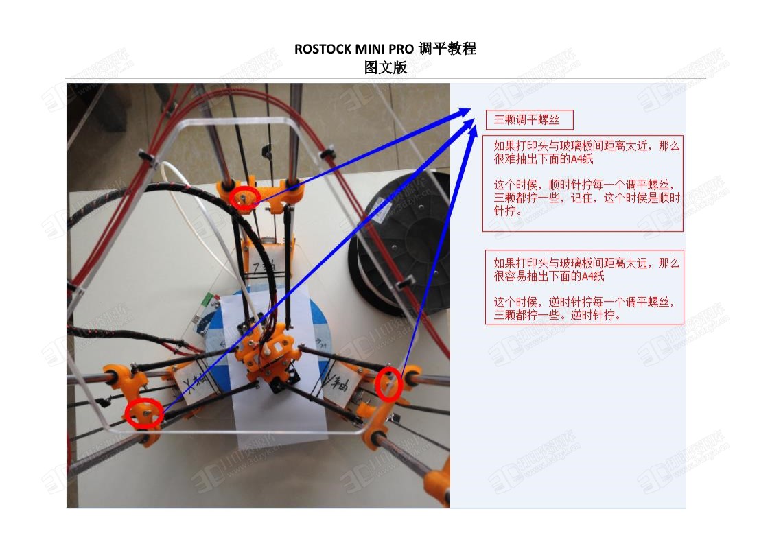 3D打印机三角洲调平教程图文pdf版 (4).jpg