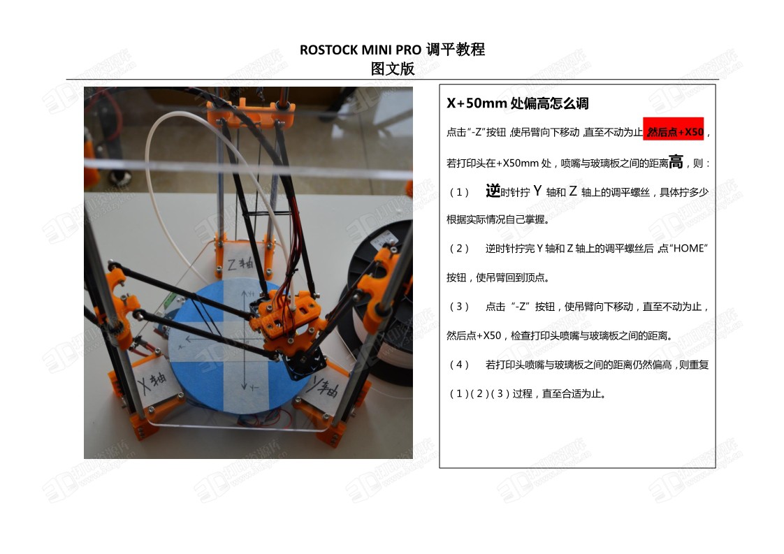 3D打印机三角洲调平教程图文pdf版 (6).jpg