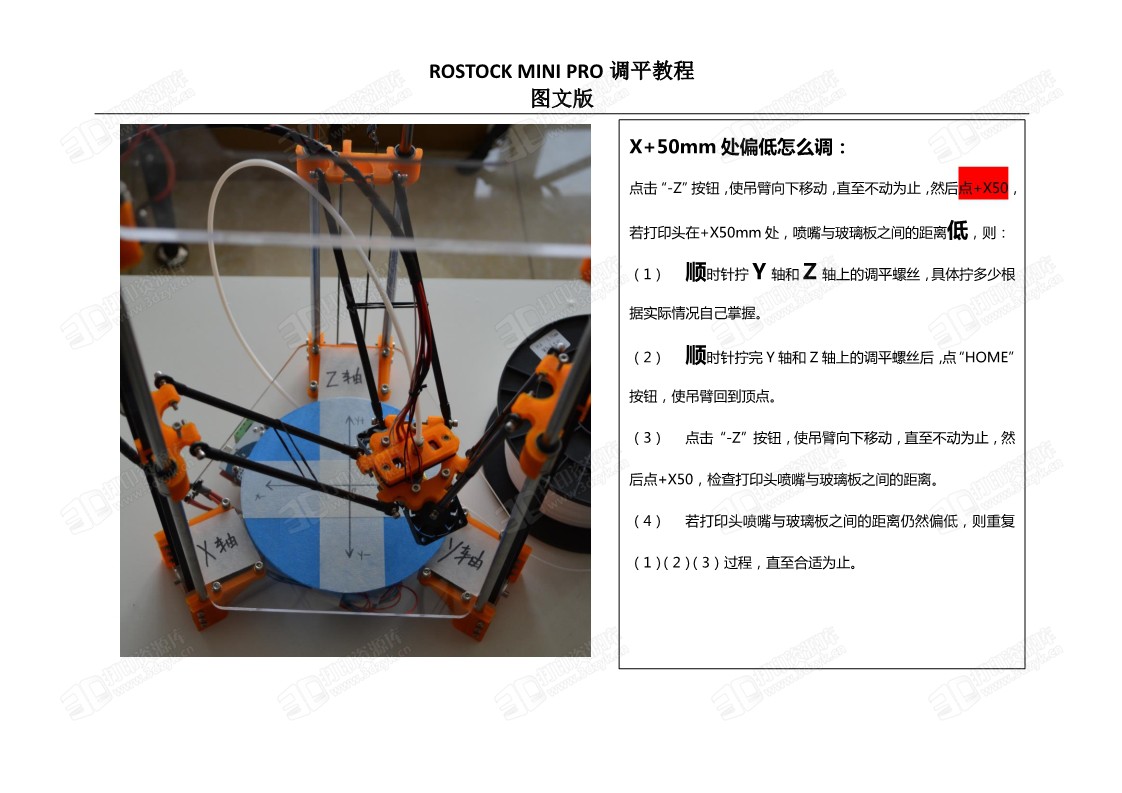 3D打印机三角洲调平教程图文pdf版 (7).jpg