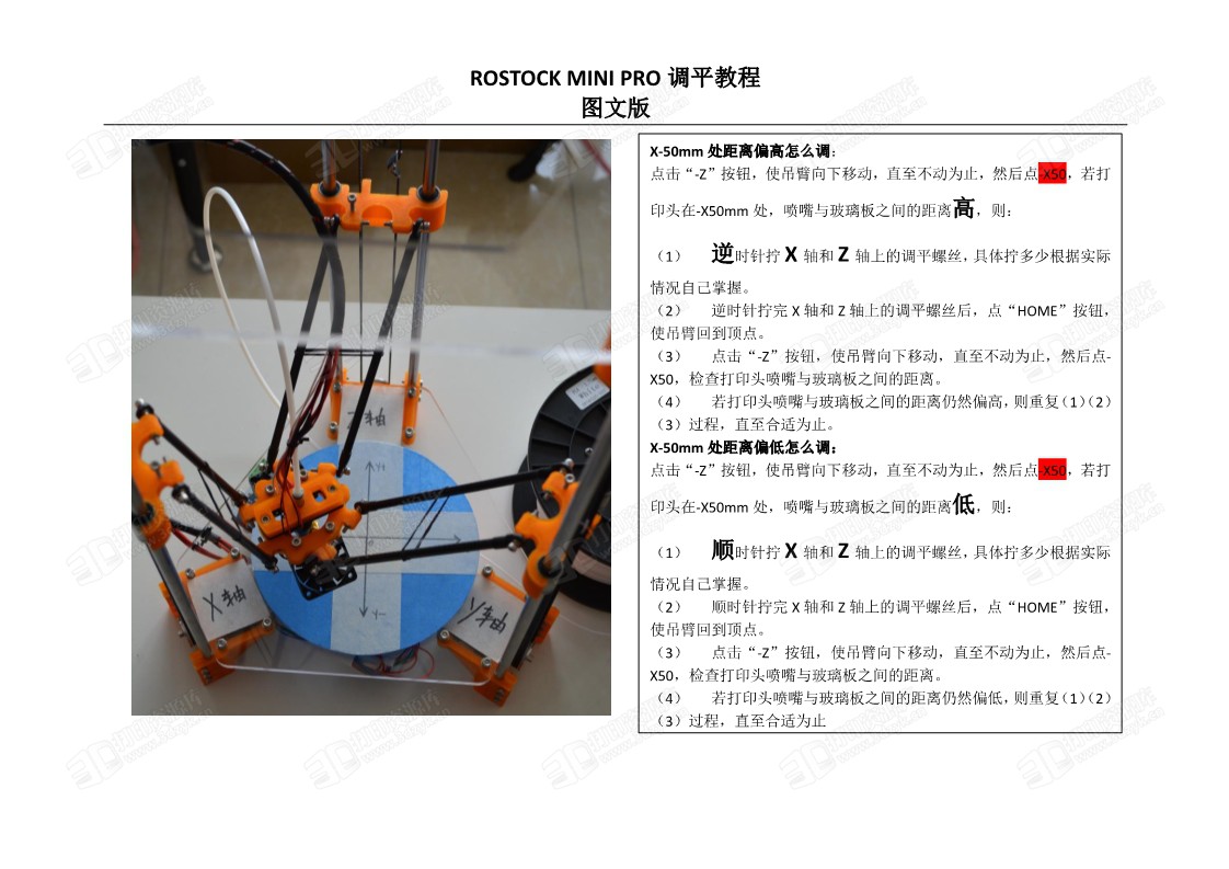 3D打印机三角洲调平教程图文pdf版 (9).jpg