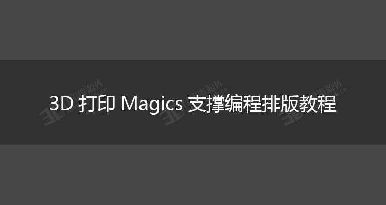 3D打印Magics支撑编程排版教程.jpg