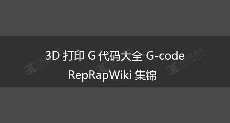 3D打印g代码 G-code - RepRapWiki集锦.jpg