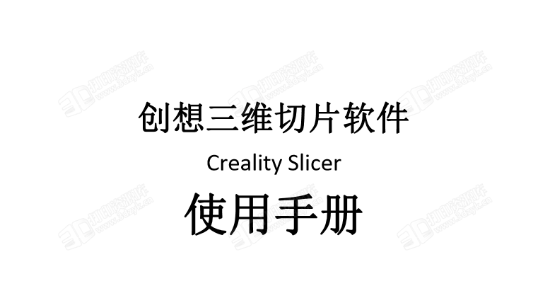 创想三维切片软件Creality Slicer _使用手册 中文_1.2 (1).png