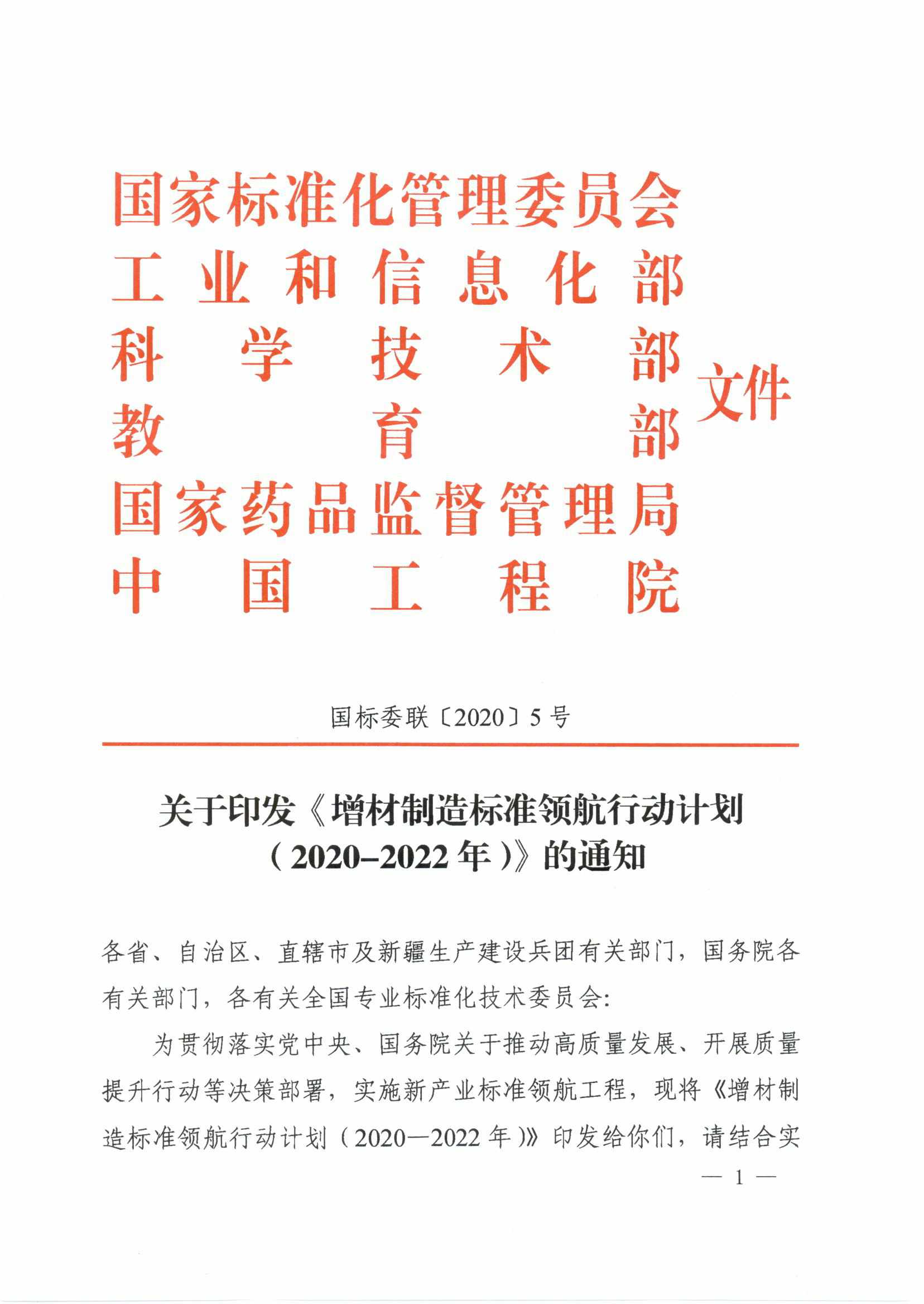 关于印发《增材制造标准领航行动计划（2020-2022年）》的通知_页面_01.jpg