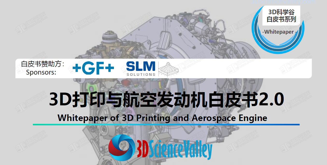 3D打印与航空发动机白皮书2.0_3D科学谷发布.png