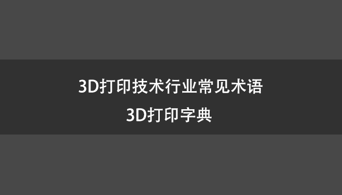 3D打印技术行业常见术语-3D打印字典.jpg