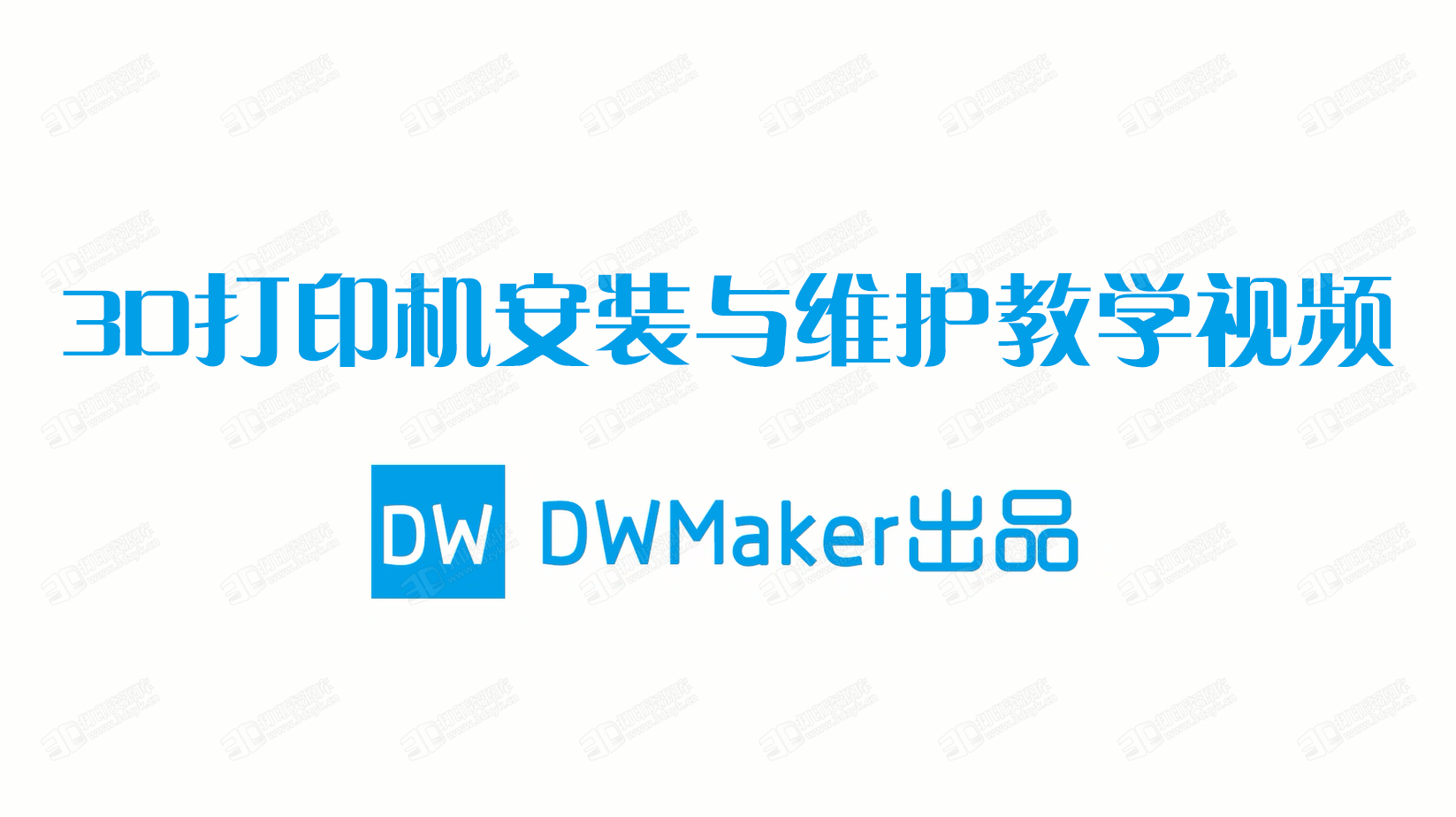 [DWMaker]Ultimaker2 安装与维护教学视频.png