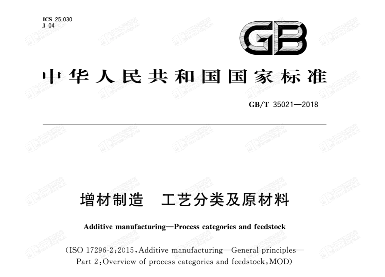 GBT35021-2018增材制造 工艺分类及原材料 (1).png