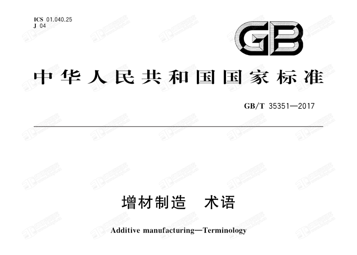 3D打印国标 GBT35351-2017增材制造 术语 (2).png