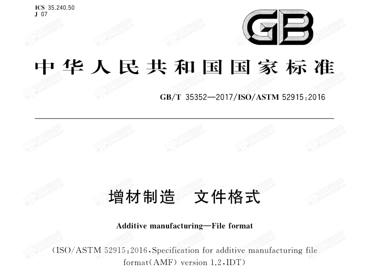 GBT35352-2017增材制造 文件格式 (1).png