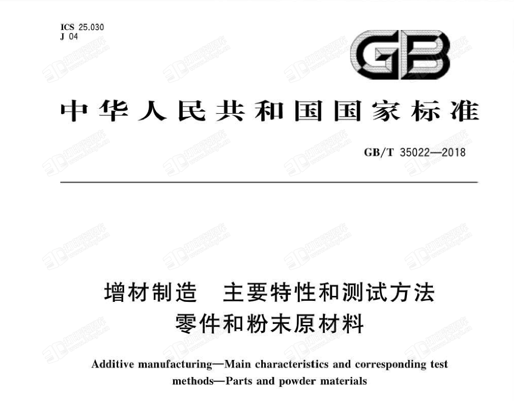 GBT35022-2018增材制造 主要特性和测试方法零件和粉末原材料 (1).png