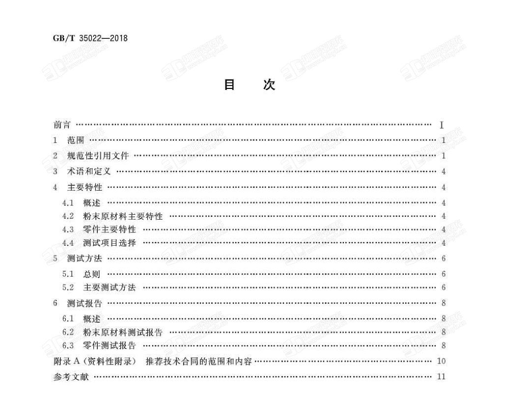 GBT35022-2018增材制造 主要特性和测试方法零件和粉末原材料 (2).png