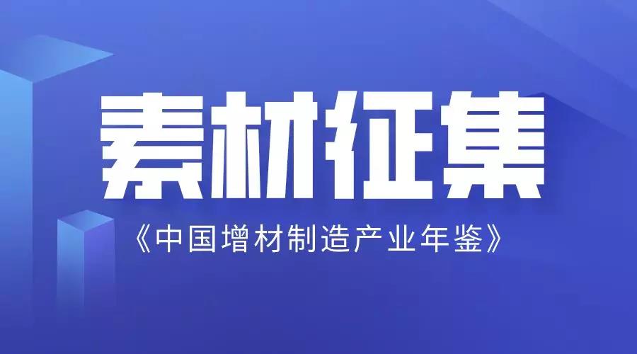 素材征集！《中国增材制造产业年鉴》编撰工作正式启动 (2).jpg