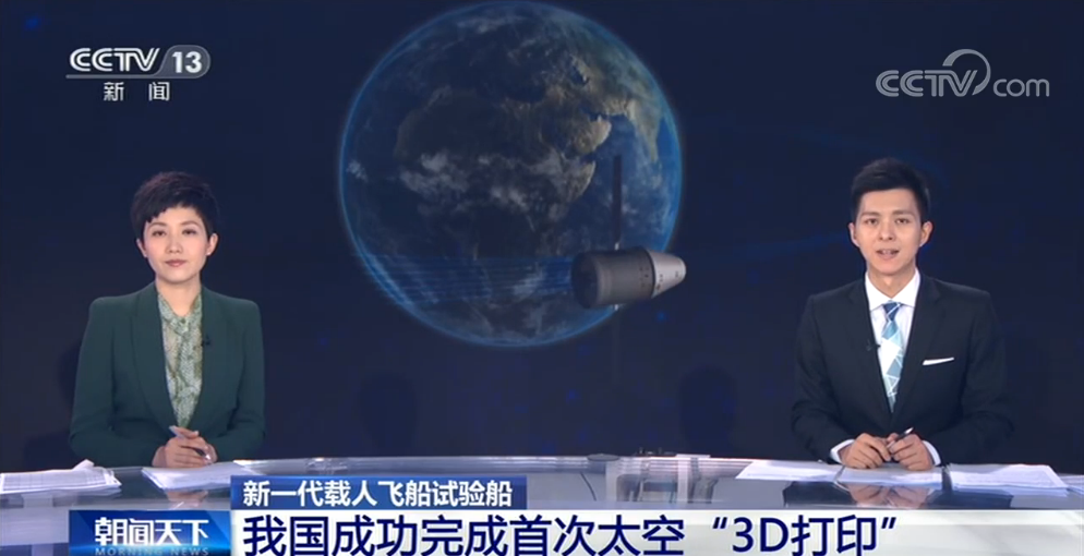 我国成功完成首次太空“3D打印” (1).png