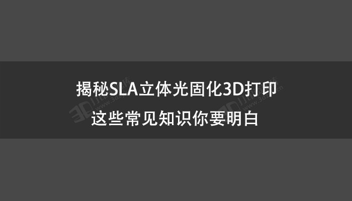 揭秘SLA立体光固化3D打印，这些常见知识你要明白.jpg