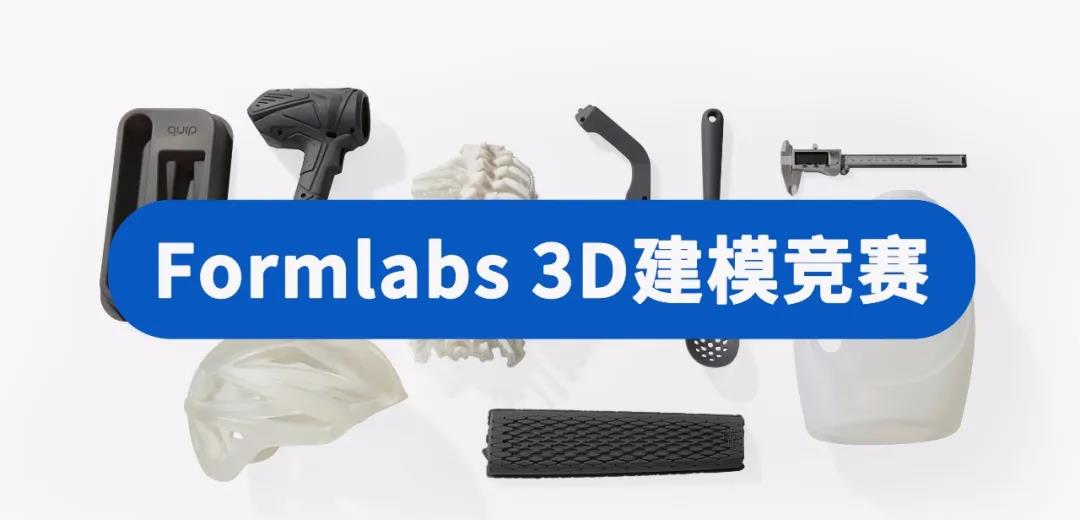 参与 Formlabs 设计大赛，赢取千元大奖！  (7).jpg