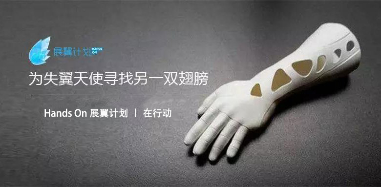 3D打印义肢 Hands On 展翼计划 丨 在行动.jpg