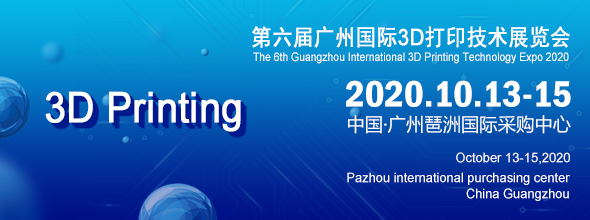 2020第六届广州国际3D打印技术展览会.jpg