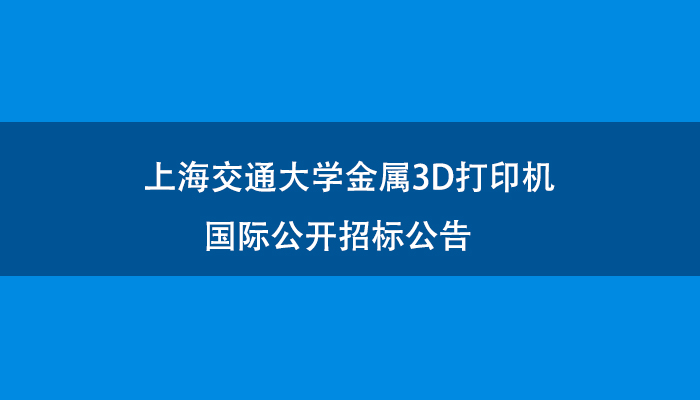 上海交通大学金属3D打印机国际公开招标公告.jpg