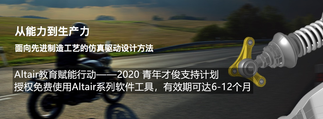 Altair 启动2020 青年才俊支持计划，抢先体验2020新版本增材制造解决方案 (1).jpg