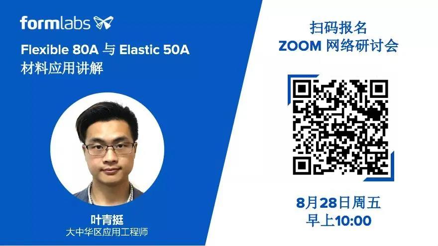 8月28号Formlabs线上研讨会  Flexible &amp; Elastic 柔性树脂系列，开启全新应用 (1).jpg