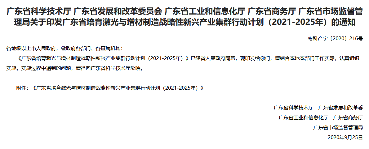 广东省培育激光与增材制造战略性新兴产业集群行动计划（2021-2025年）.png