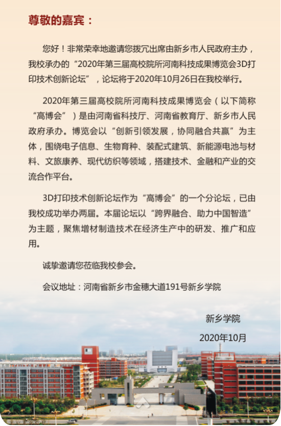 2020年第三届高校院所河南科技成果博览会3D打印技术创新论坛 (3).png