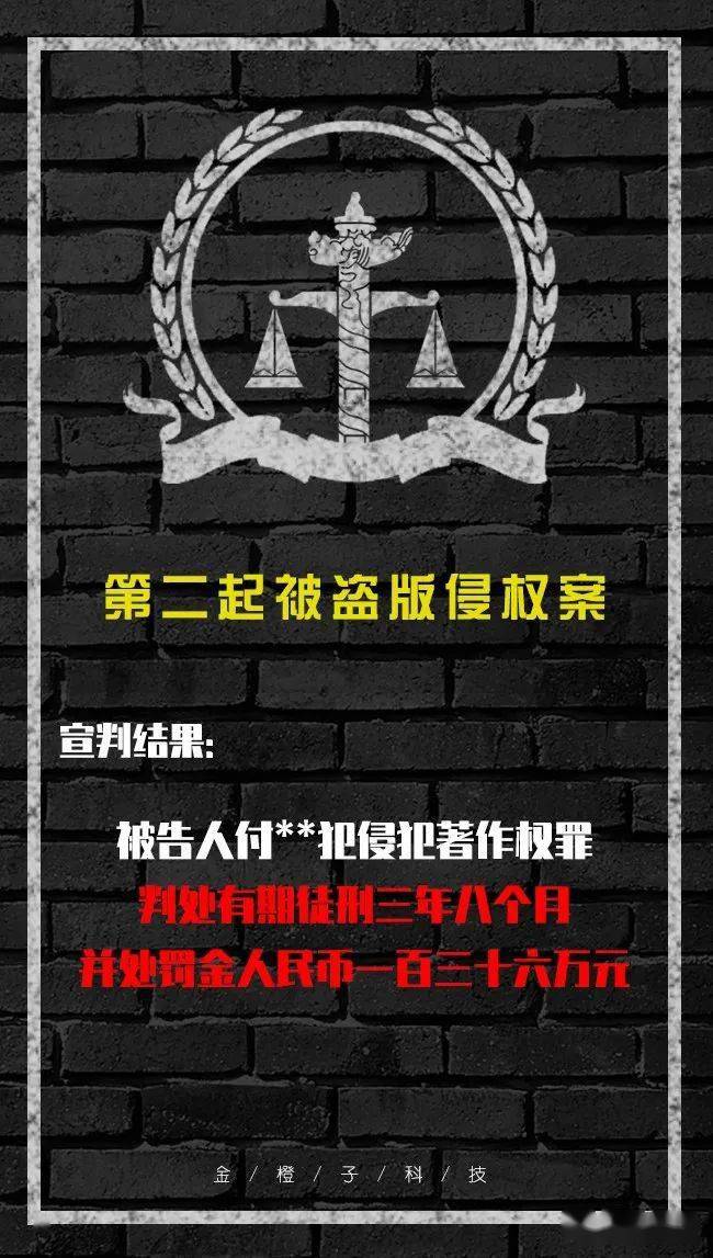 金橙子科技第二起被盗版侵权案宣判 被告被判处有期徒刑3年8个月3.jpeg