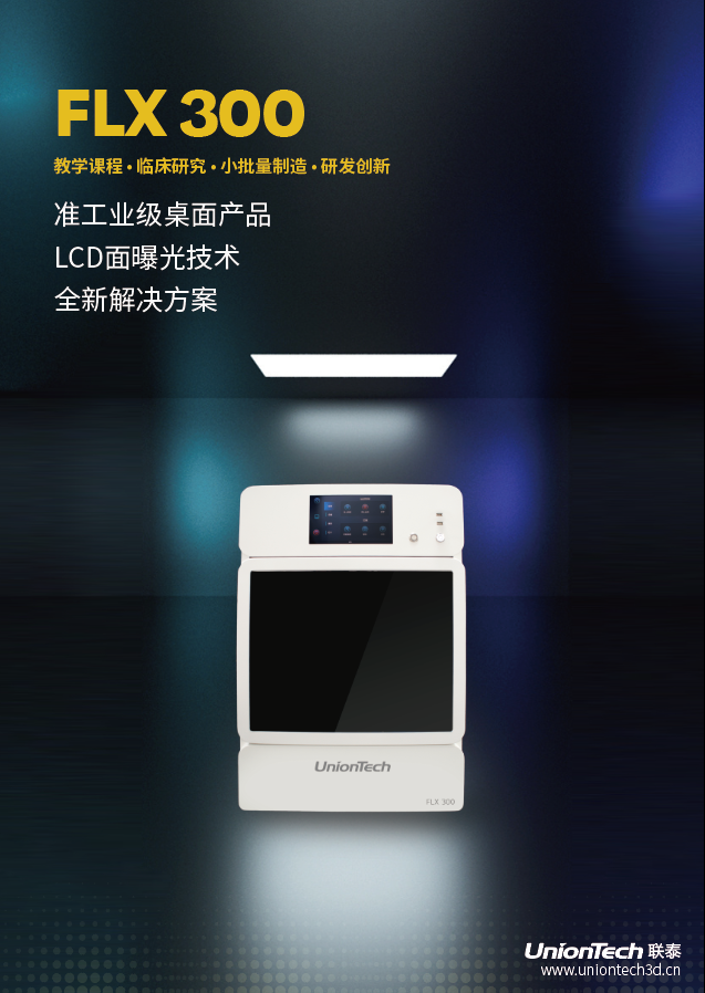 联泰进军桌面机市场，推出首款Lcd3D打印机：FLX300 (1).png