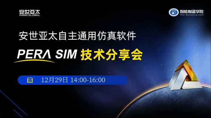 线上直播  诚邀您参加安世亚太自主通用仿真软件PERA SIM技术分享会 (3).png